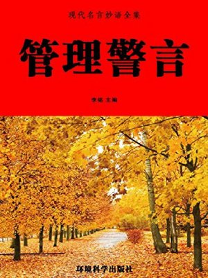 cover image of 管理警言（下）